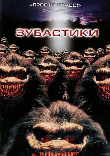 Зубастики (1986) Зубастики (1986)