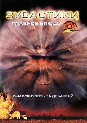 Зубастики 2: Основное блюдо (1988) Зубастики 2: Основное блюдо (1988)