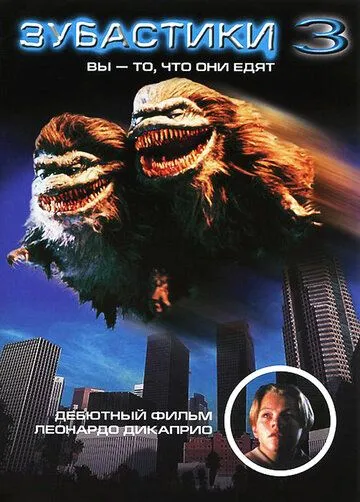 Зубастики 3 (1991) Зубастики 3 (1991)