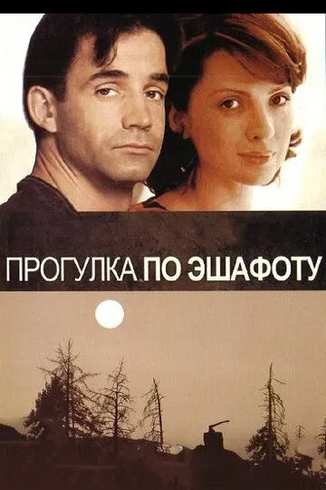 Прогулка по эшафоту (1992) Прогулка по эшафоту (1992)