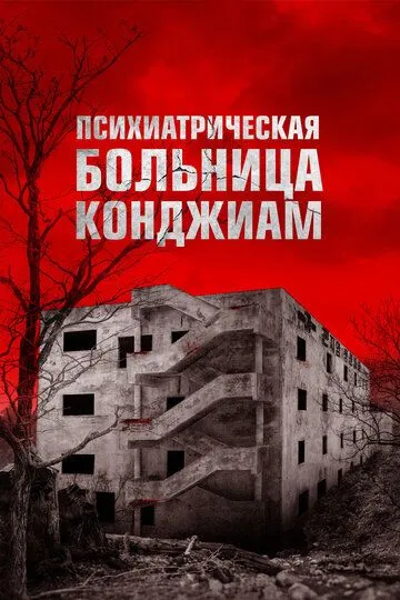 Паранормальные явления. Конджиам (2018) Паранормальные явления. Конджиам (2018)