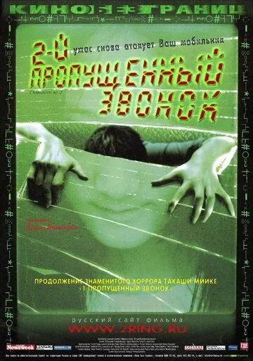 Второй пропущенный звонок (2005) Второй пропущенный звонок (2005)