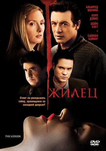 Жилец (2008) Жилец (2008)