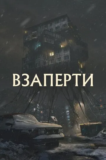 Фильм. Взаперти (2023) Фильм. Взаперти (2023)