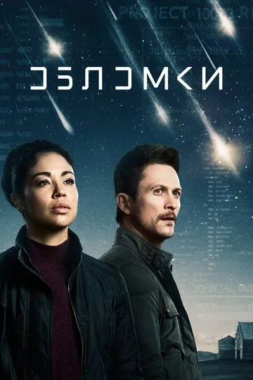 Обломки (2021) Обломки (2021)