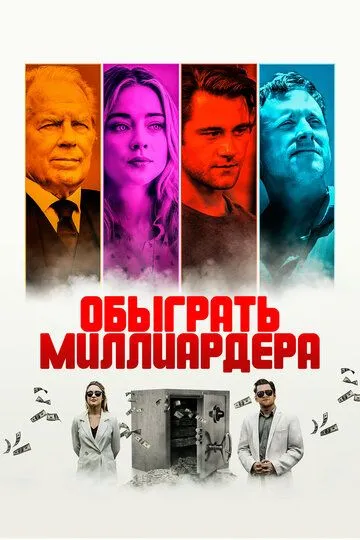 Обыграть миллиардера (2021) Обыграть миллиардера (2021)