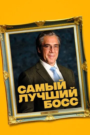 Самый лучший босс (2021) Самый лучший босс (2021)
