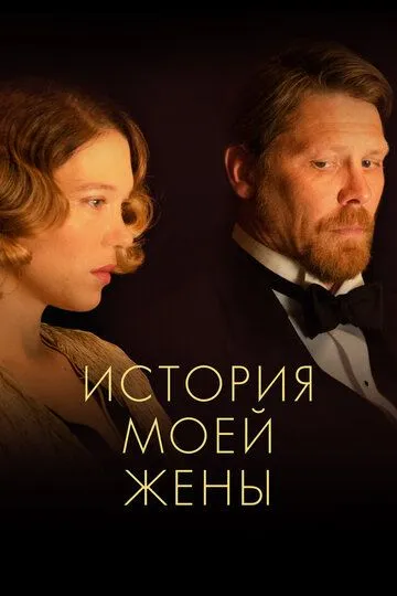 История моей жены (2021) История моей жены (2021)