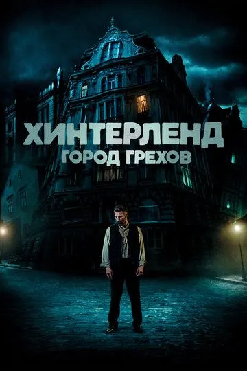 Хинтерленд: город грехов (2021) Хинтерленд: город грехов (2021)