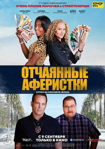 Отчаянные аферистки (2021) Отчаянные аферистки (2021)