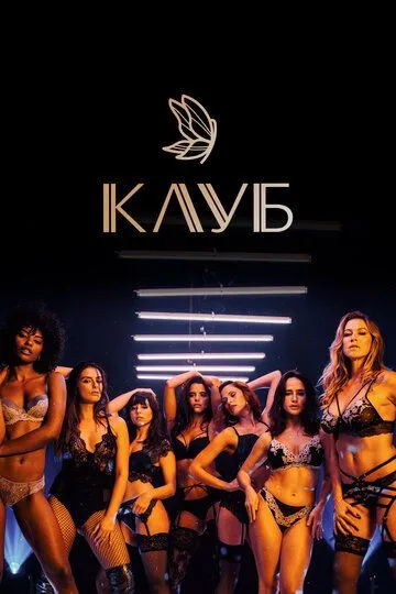 Клуб (2020) Клуб (2020)
