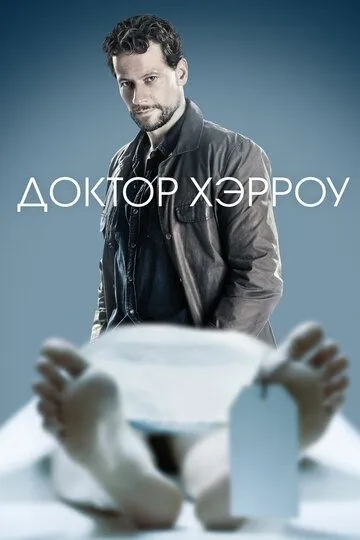 Доктор Хэрроу (2018) Доктор Хэрроу (2018)
