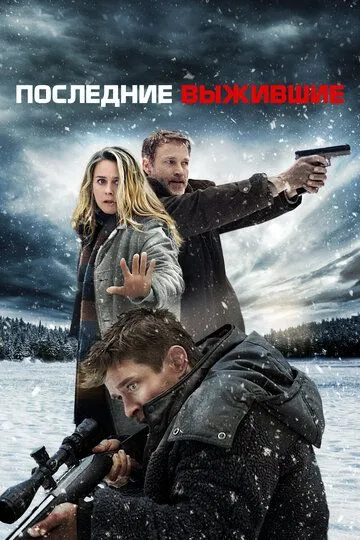 Последние выжившие (2021) Последние выжившие (2021)