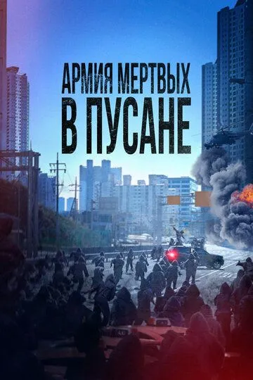 Армия мёртвых в Пусане (2021) Армия мёртвых в Пусане (2021)