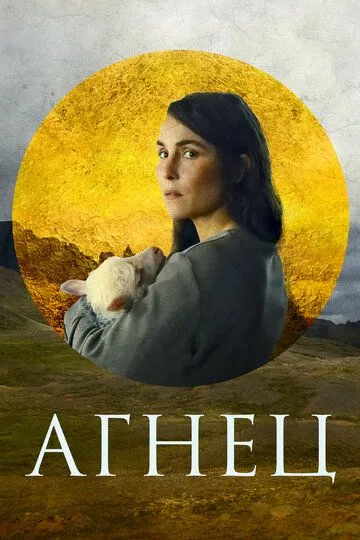 Агнец (2021) Агнец (2021)