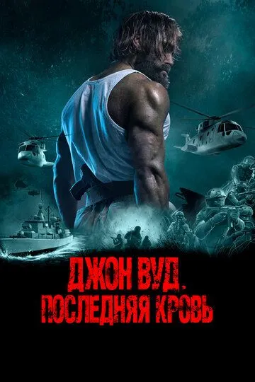 Джон Вуд. Последняя кровь (2021) Джон Вуд. Последняя кровь (2021)