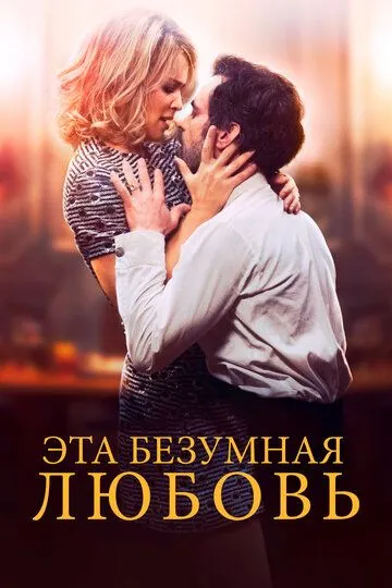 Эта безумная любовь (2021) Эта безумная любовь (2021)
