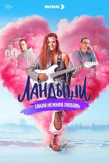 Ландыши. Такая нежная любовь (2024) Ландыши. Такая нежная любовь (2024)