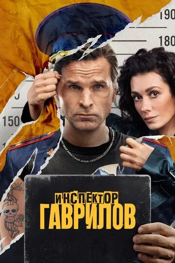Инспектор Гаврилов (2024) Инспектор Гаврилов (2024)