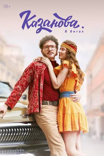 Казанова 1-2 сезон (2018) Казанова 1-2 сезон (2018)