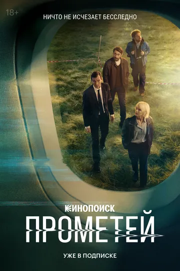 Прометей 1 сезон (2024) Прометей 1 сезон (2024)