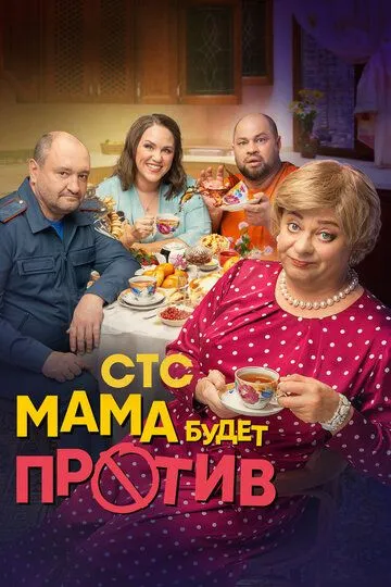 Мама будет против (2023) Мама будет против (2023)