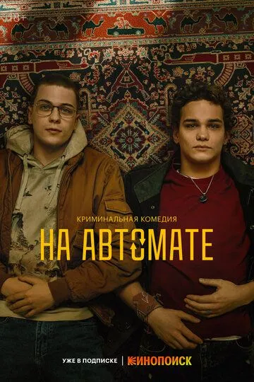 На автомате 1 сезон (2023) На автомате 1 сезон (2023)