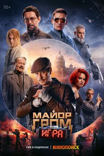 Майор Гром: Игра (2024) Майор Гром: Игра (2024)