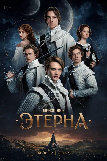 Этерна сериал (2025) Этерна сериал (2025)