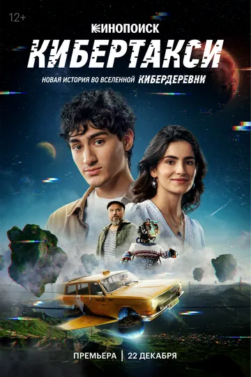 Кибертакси (2024) Кибертакси (2024)
