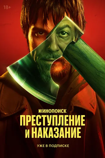 Преступление и наказание (2024) Преступление и наказание (2024)