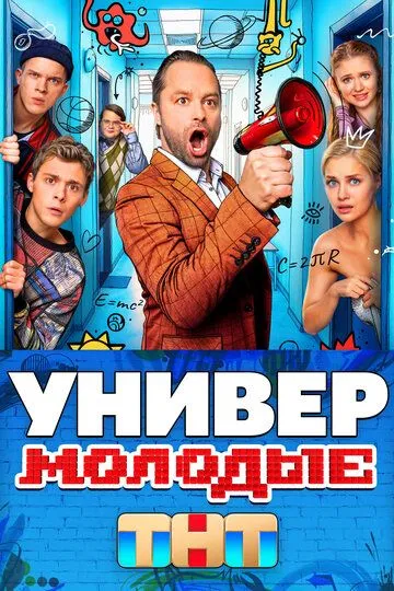 Универ. Молодые (2025) Универ. Молодые (2025)