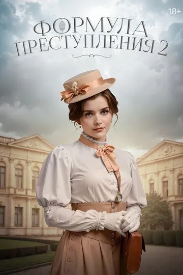 Формула преступления 1-2 сезон (2019) Формула преступления 1-2 сезон (2019)
