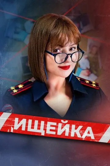 Ищейка 1-8 сезон (2015) Ищейка 1-8 сезон (2015)