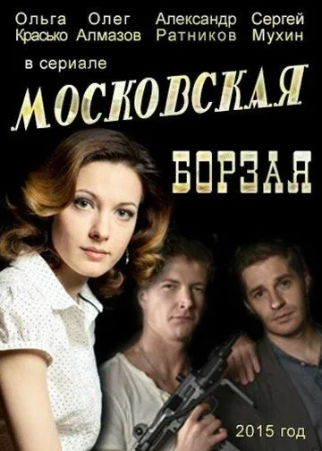 Московская борзая 1 сезон (2015) Московская борзая 1 сезон (2015)