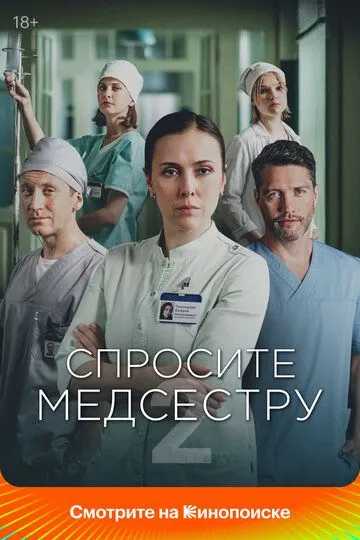 Спросите медсестру 1 сезон (2020) Спросите медсестру 1 сезон (2020)
