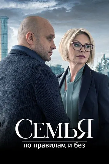 Семья по правилам и без 1 сезон (2023) Семья по правилам и без 1 сезон (2023)