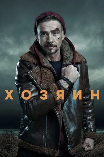 Хозяин 1-2 сезон (2020) Хозяин 1-2 сезон (2020)