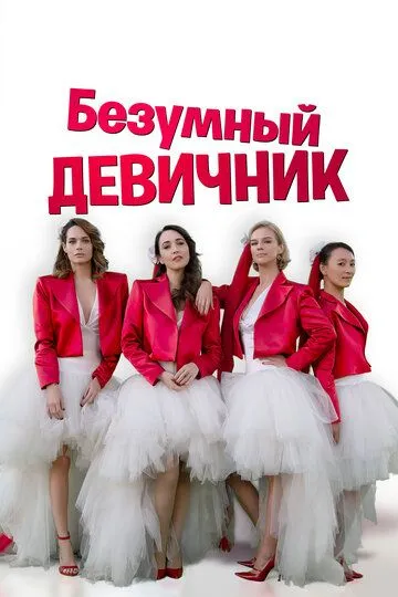 Безумный девичник (2021) Безумный девичник (2021)