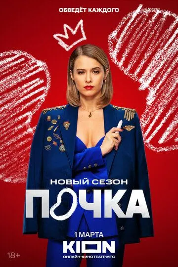 Почка 1-3 сезон (2021) Почка 1-3 сезон (2021)