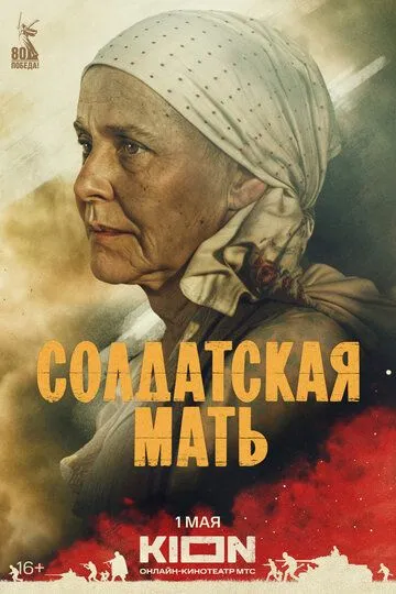 Солдатская мать 1 сезон (2025) Солдатская мать 1 сезон (2025)