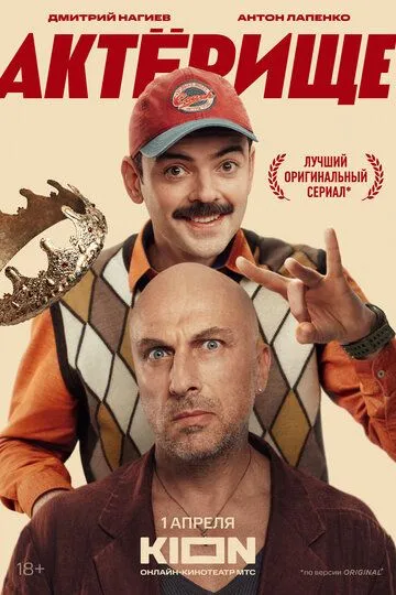 Актёрище (2025) Актёрище (2025)