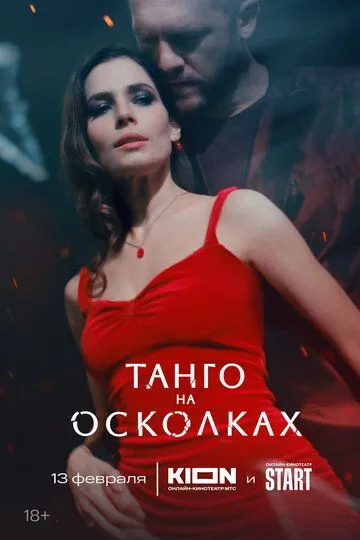 Танго на осколках 1 сезон (2024) Танго на осколках 1 сезон (2024)