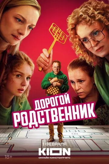 Дорогой родственник 1 сезон (2024) Дорогой родственник 1 сезон (2024)