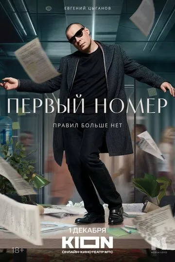 Первый номер. Сериал (2024) Первый номер. Сериал (2024)