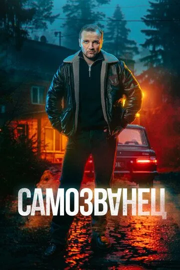 Самозванец 1 сезон (2025) Самозванец 1 сезон (2025)