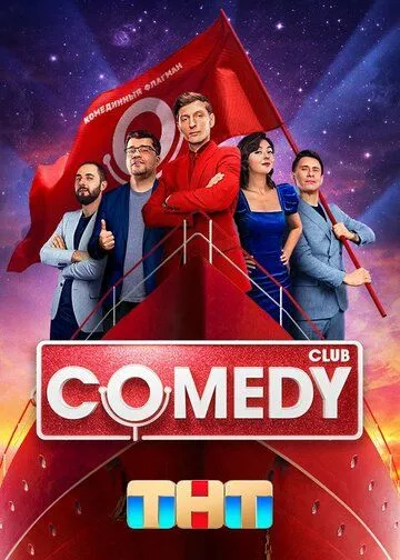 Comedy Club 1-21 сезон (2005) Comedy Club 1-21 сезон (2005)