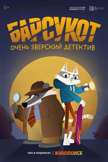 Барсукот. Очень зверский детектив (2024) Барсукот. Очень зверский детектив (2024)