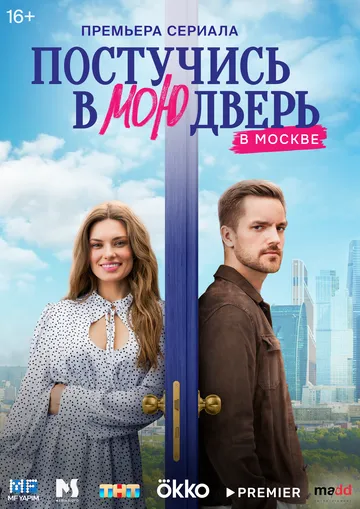 Постучись в мою дверь в Москве (2024) Постучись в мою дверь в Москве (2024)