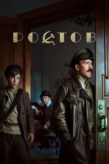 Ростов 1 сезон (2019) Ростов 1 сезон (2019)